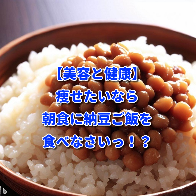 【美容と健康】痩せたいなら朝食に納豆ご飯を食べなさいっ！？