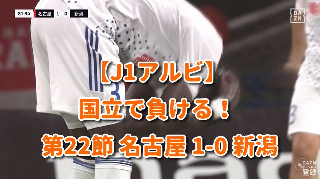 【J1アルビ】国立で負ける！ 第22節 名古屋 1-0 新潟