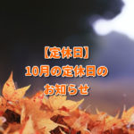 【定休日】10月の定休日のお知らせ