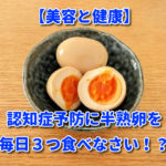 【美容と健康】認知症予防に半熟卵を毎日３つ食べなさい！？