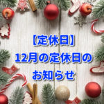 【定休日】12月の定休日のお知らせ