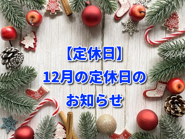 【定休日】12月の定休日のお知らせ