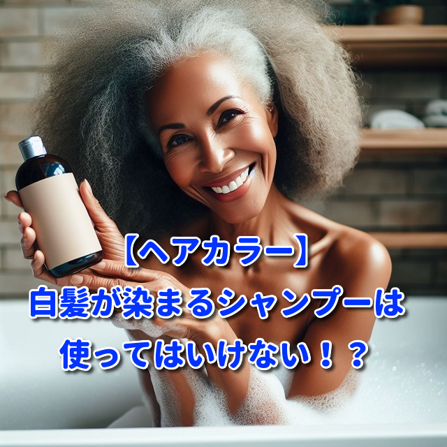 【ヘアカラー】白髪が染まるシャンプーは使ってはいけない！？