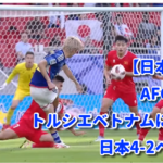 【日本代表】AFC初戦、トルシエベトナムに勝利！ 日本4-2ベトナム