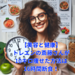 【美容と健康】トレエンの斎藤さんが10キロ痩せた方法は16時間断食！