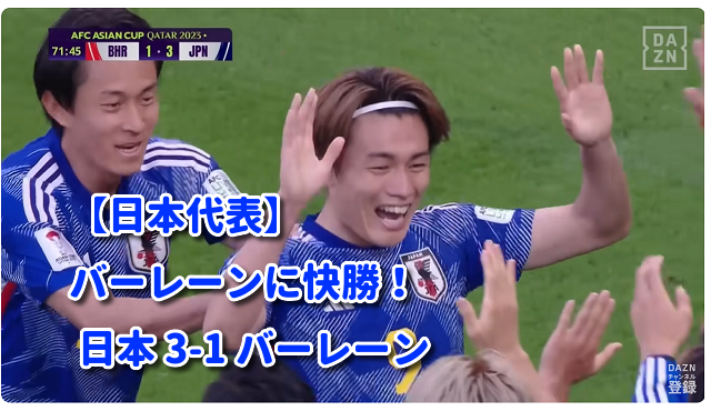 【日本代表】バーレーンに快勝！ 日本 3-1 バーレーン AFCアジアカップ ラウンド16