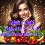 【美容と健康】君島十和子さんの美容のための食事とは！？