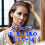 【育毛】50代女性の抜け毛・薄毛の４つの原因