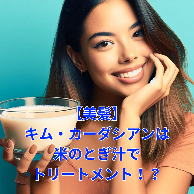 【美髪】キム・カーダシアンは米のとぎ汁でトリートメント！？