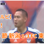 【J1アルビ】完敗！ 第10節 新潟 1-3 FC東京