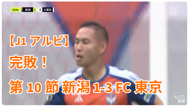 【J1アルビ】完敗！ 第10節 新潟 1-3 FC東京
