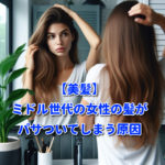 【美髪】ミドル世代の女性の髪がパサついてしまう原因
