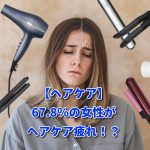 【ヘアケア】67.8％の女性がヘアケア疲れ！？