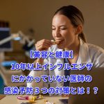 【美容と健康】10年以上インフルエンザにかかっていない医師の感染予防３つの対策とは！？