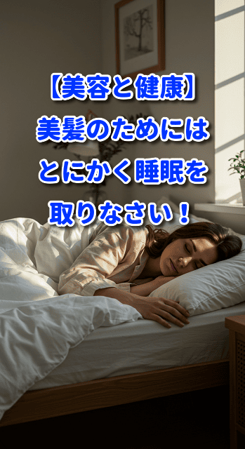 【美容と健康】とにかく睡眠を取りなさい!