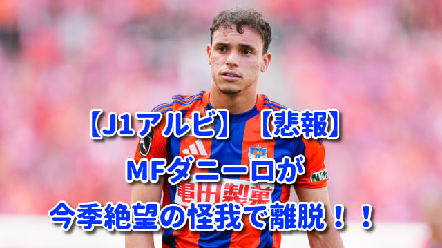 【J1アルビ】【悲報】MFダニーロが今季絶望の怪我で離脱!!