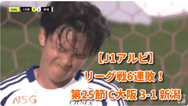 【J1アルビ】リーグ戦6連敗！ 第25節 C大阪 3-1 新潟