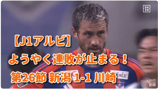 【J1アルビ】ようやく連敗が止まる！ 第26節 新潟 1-1 川崎