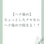 【ヘナ染め】ちょっとしたクセならヘナ染めで収まる！？