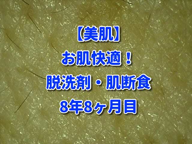 【美肌】 お肌快適！脱洗剤・肌断食8年8ヶ月目