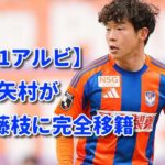 【J1アルビ】FW矢村がJ2藤枝に完全移籍