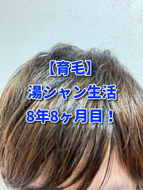【育毛】 湯シャン生活8年8ヶ月目！