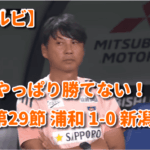 やっぱり勝てない！ 第29節 浦和 1-0 新潟
