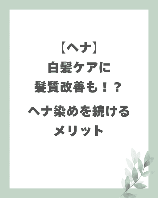 【ヘナ】白髪ケアに髪質改善も!?ヘナ染めを続けるメリット
