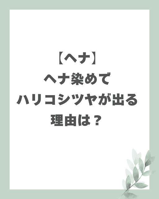 【ヘナ】ヘナ染めでハリコシツヤが出る理由は?