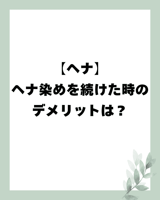 【ヘナ】ヘナ染めを続けた時のデメリットは？