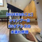 【RIVERSのこと】シャンプー台RSオアシスの水漏れ修理