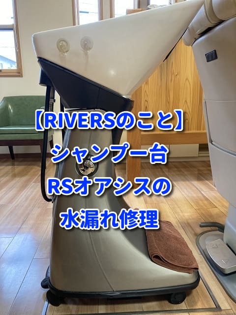 【RIVERSのこと】シャンプー台RSオアシスの水漏れ修理