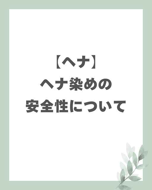 【ヘナ】ヘナ染めの安全性について
