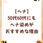 【ヘナ】50代60代にもヘナ染めがおすすめな理由