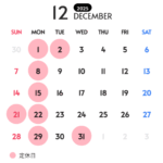 12月の定休日カレンダー