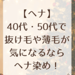【ヘナ】40代・50代で抜け毛や薄毛が気になるならヘナ染め！