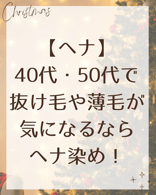 【ヘナ】40代・50代で抜け毛や薄毛が気になるならヘナ染め!