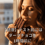 【健康】テスト前にはダークチョコを1時間前に食べなさい！？