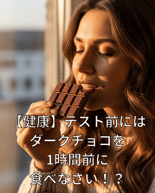 【健康】テスト前にはダークチョコを1時間前に食べなさい！？