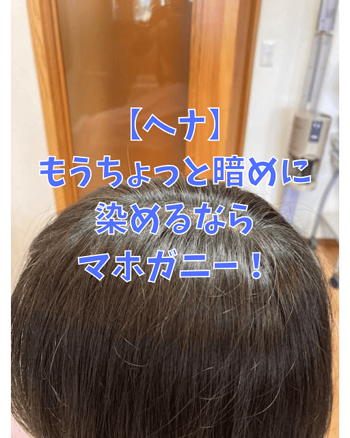 【ヘナ】もうちょっと暗めに染めるならマホガニー！
