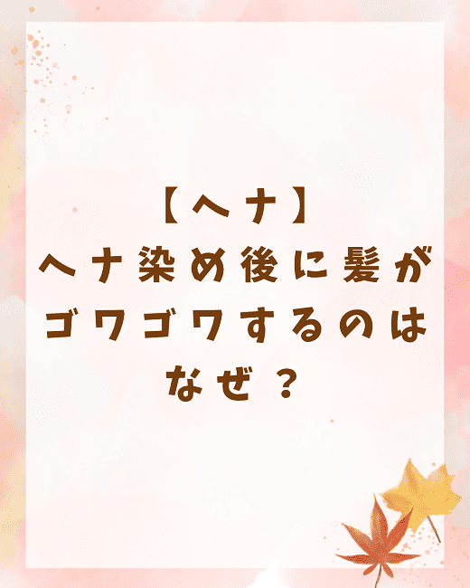 【ヘナ】ヘナ染め後に髪がゴワゴワするのはなぜ?