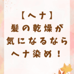 【ヘナ】髪の乾燥が気になるならヘナ染め！