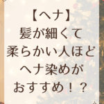 【ヘナ】髪が細くて柔らかい人ほどヘナ染めがおすすめ！？