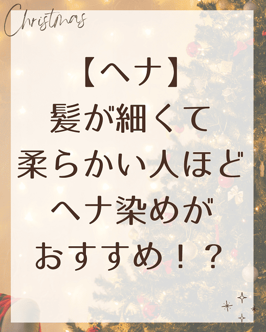 【ヘナ】髪が細くて柔らかい人ほどヘナ染めがおすすめ!?
