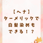 【ヘナ】ターメリックで白髪染めもできる！？