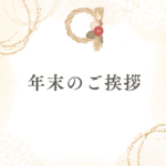 【お知らせ】年末のご挨拶