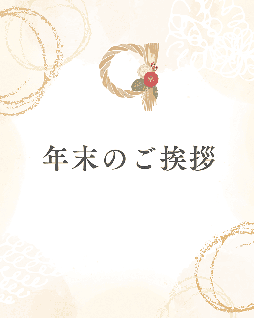 【お知らせ】年末のご挨拶