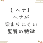 【ヘナ】ヘナが染まりにくい髪質の特徴