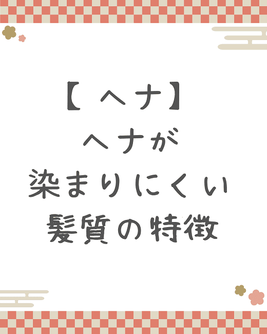 【ヘナ】ヘナが染まりにくい髪質の特徴