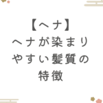 【ヘナ】ヘナが染まりやすい髪質の特徴